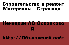 Строительство и ремонт Материалы - Страница 3 . Ненецкий АО,Осколково д.